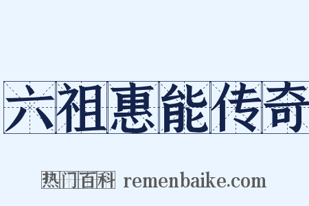 六祖惠能传奇是什么意思的图片